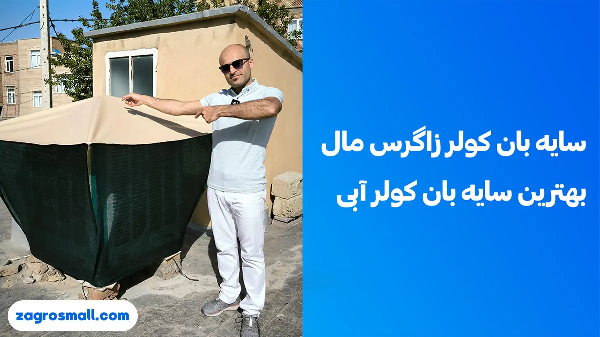 سایه بان کولر زاگرس مال بهترین سایه بان کولر آبی