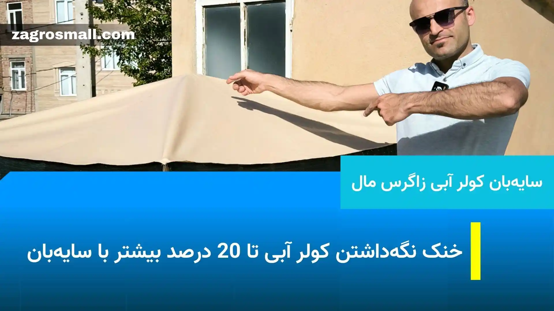 خنک نگه‌داشتن کولر آبی تا 20 درصد بیشتر با سایه‌بان