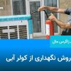 5 روش نگهداری از کولر آبی