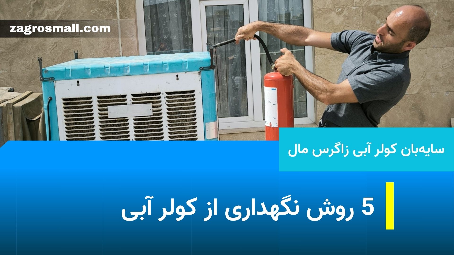 5 روش نگهداری از کولر آبی