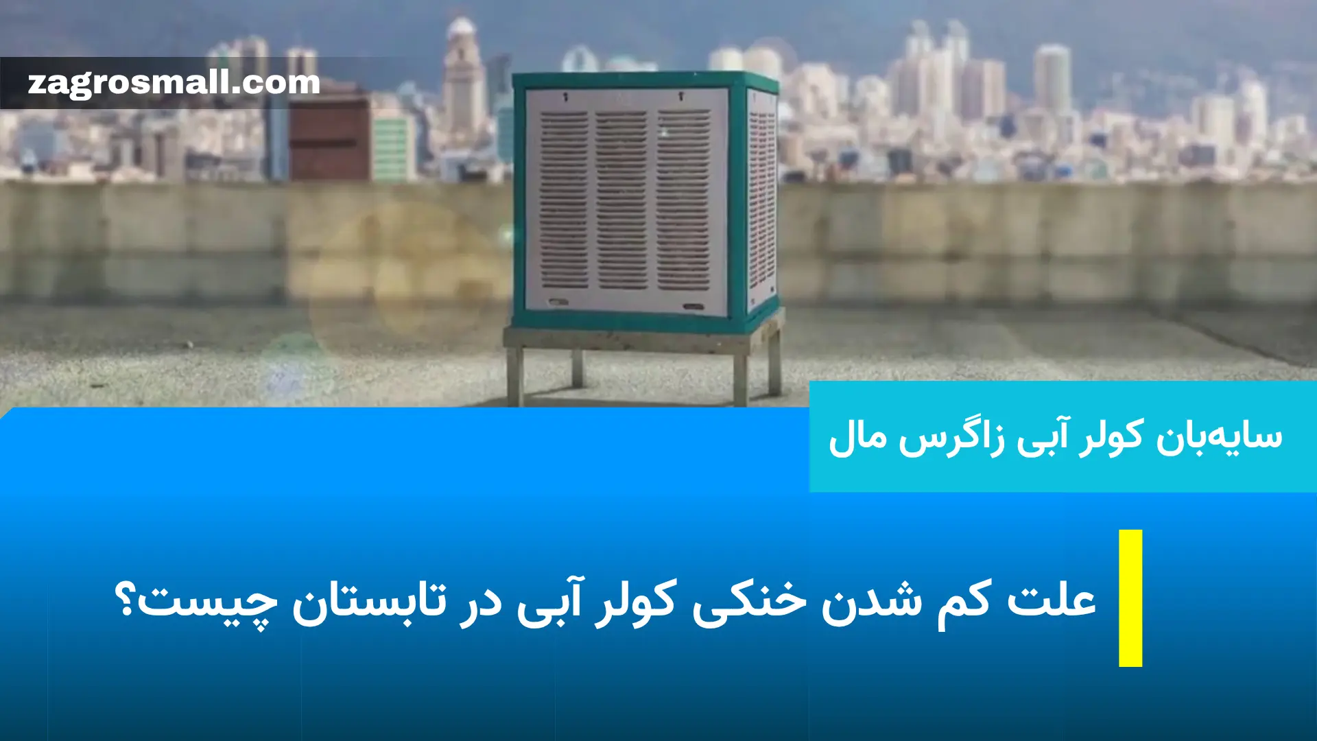 علت کم شدن خنکی کولر آبی در تابستان چیست؟
