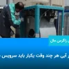 کولر آبی هر چند وقت یکبار باید سرویس شود؟