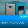 آموزش کامل تمیز کردن کولر آبی در خانه