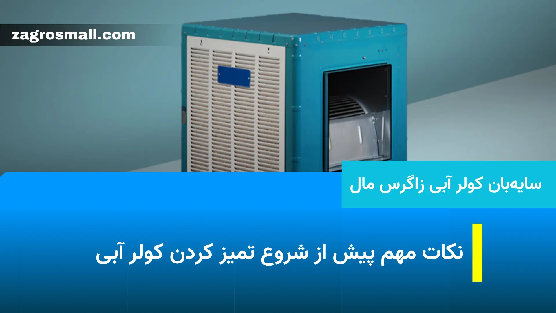 آموزش کامل تمیز کردن کولر آبی در خانه