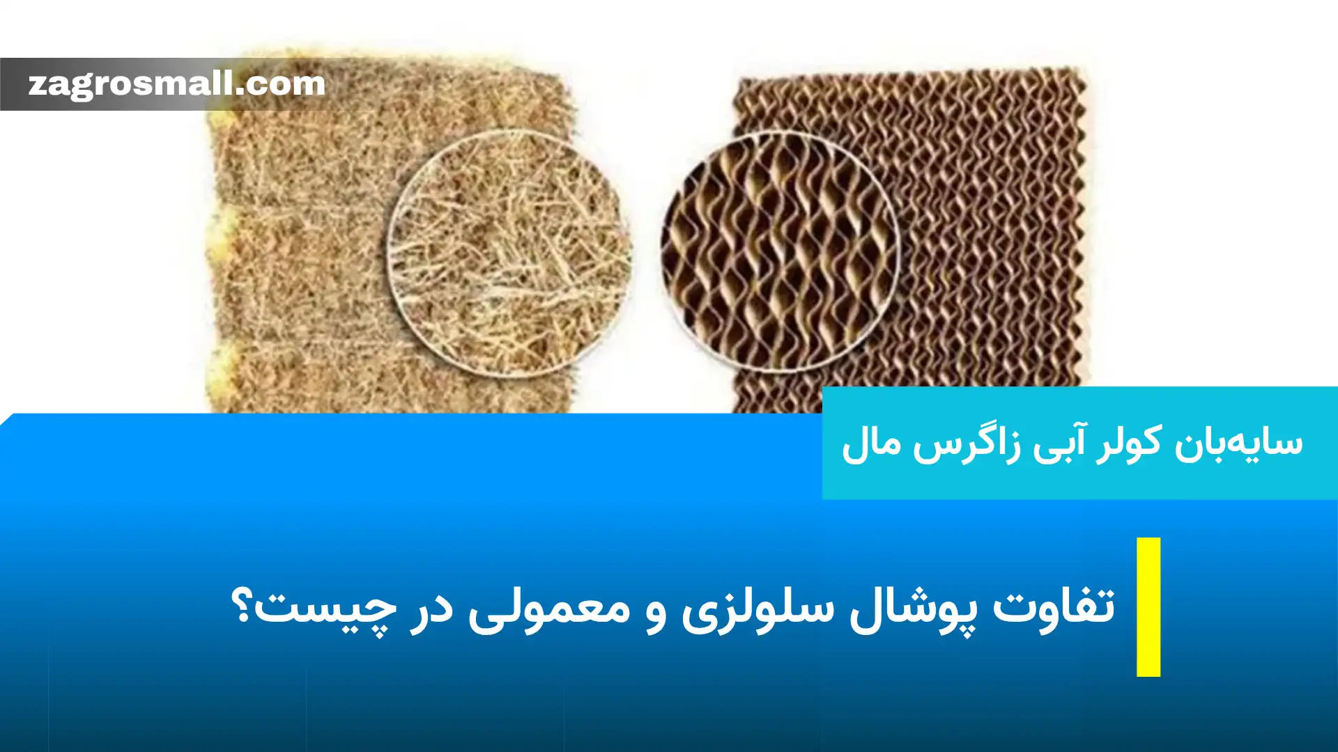تفاوت پوشال سلولزی و معمولی در چیست؟