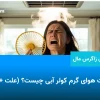 علت هوای گرم کولر آبی چیست؟ (علت + راه حل)