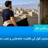 آیا سایبان کولر آبی قابلیت جابه‌جایی و نصب مجدد دارد؟