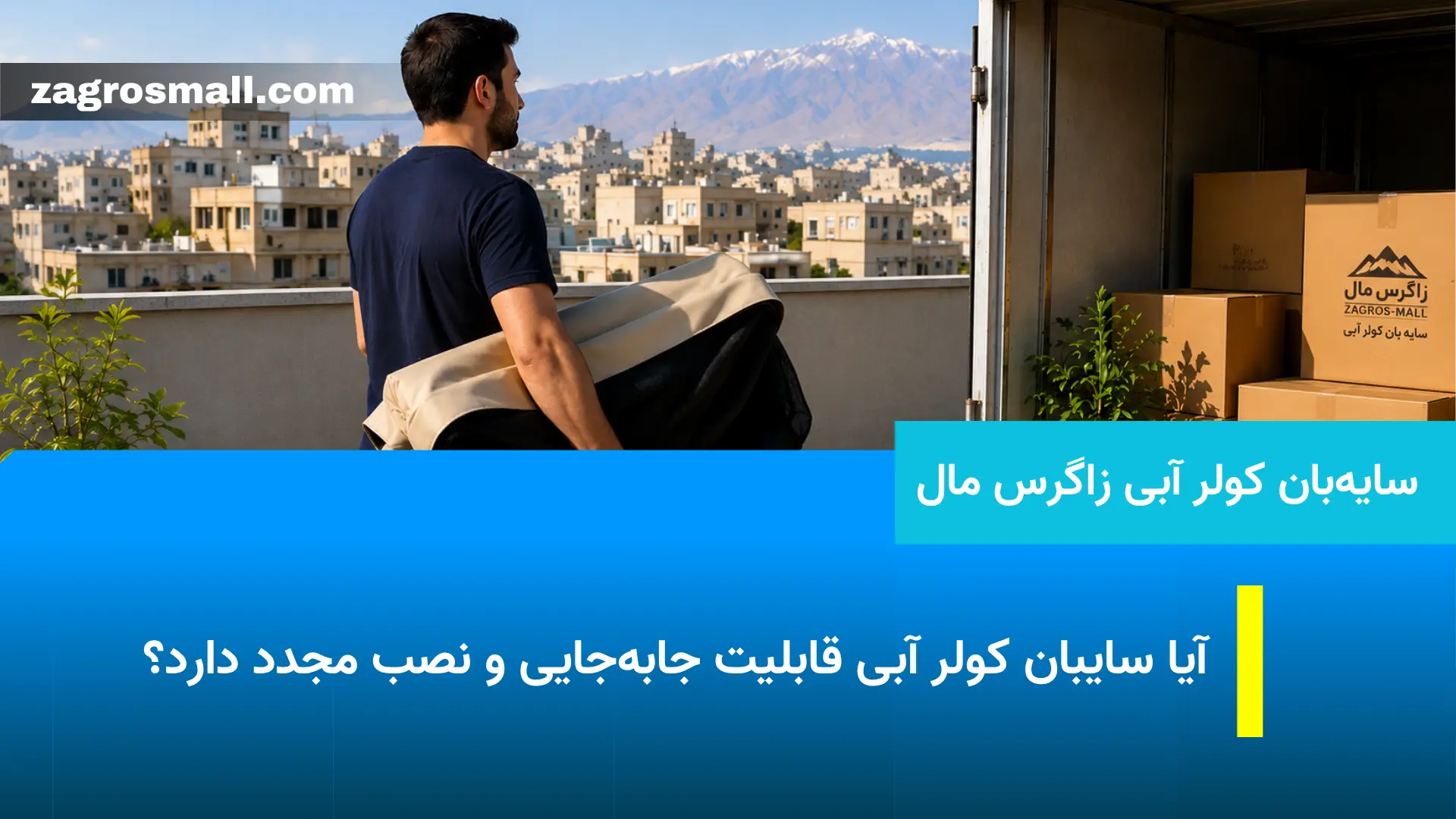 آیا سایبان کولر آبی قابلیت جابه‌جایی و نصب مجدد دارد؟