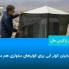 آیا سایبان کولر آبی برای کولرهای سلولزی هم مناسب است؟