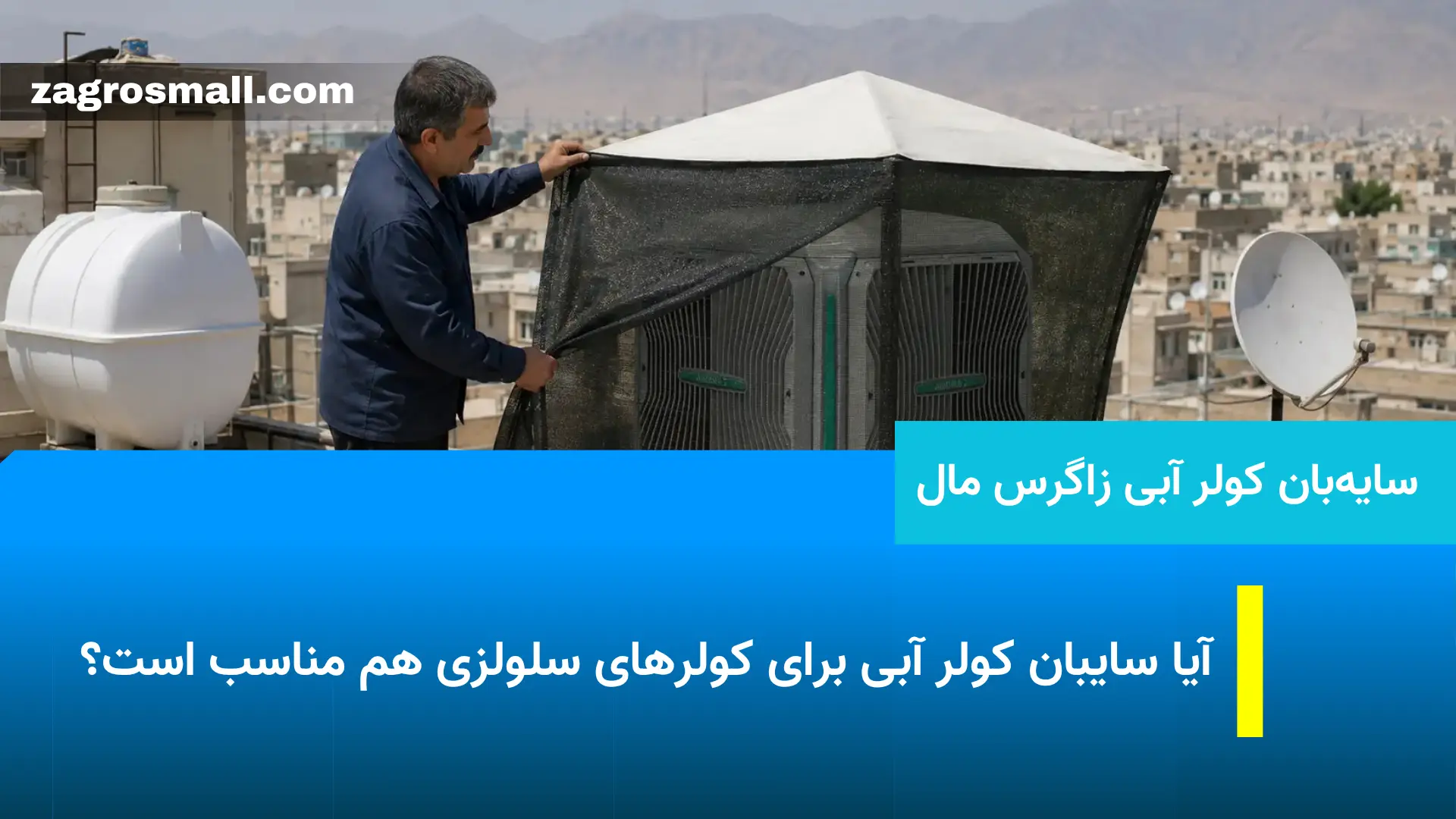 آیا سایبان کولر آبی برای کولرهای سلولزی هم مناسب است؟